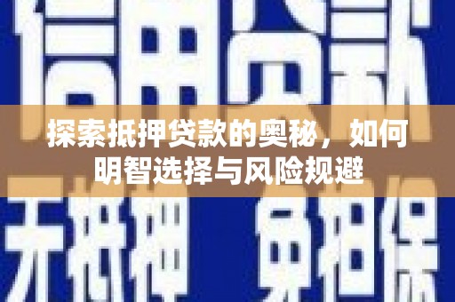 上林探索抵押贷款的奥秘，如何明智选择与风险规避