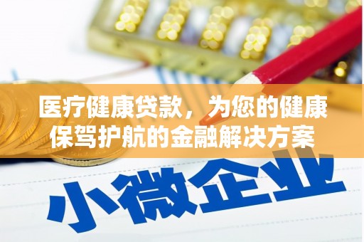 上林医疗健康贷款，为您的健康保驾护航的金融解决方案