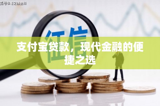 上林支付宝贷款，现代金融的便捷之选