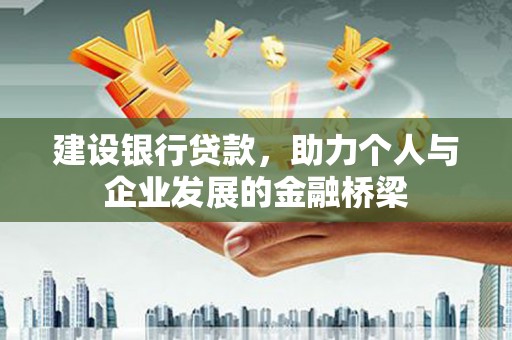 上林建设银行贷款，助力个人与企业发展的金融桥梁