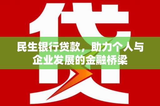 上林民生银行贷款，助力个人与企业发展的金融桥梁