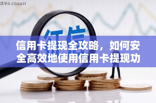 上林信用卡提现全攻略，如何安全高效地使用信用卡提现功能
