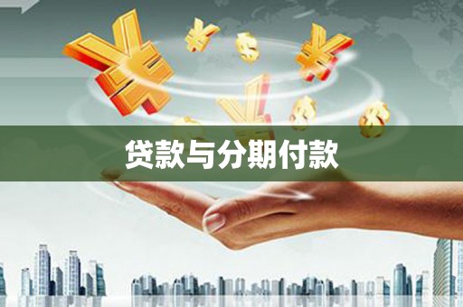 上林贷款与分期付款