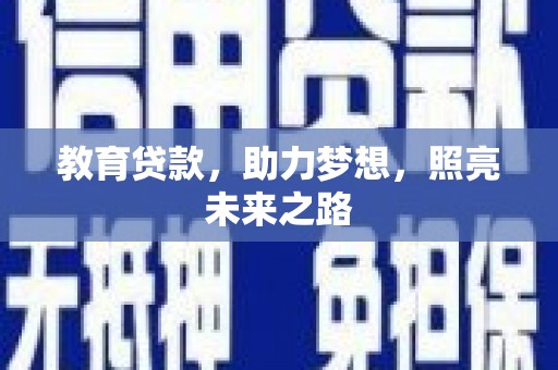 上林教育贷款，助力梦想，照亮未来之路