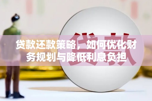 上林贷款还款策略，如何优化财务规划与降低利息负担
