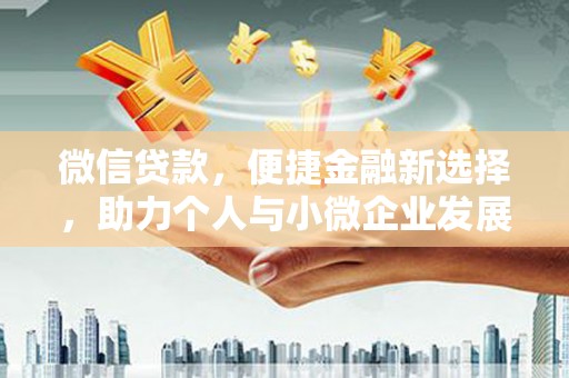 上林微信贷款，便捷金融新选择，助力个人与小微企业发展