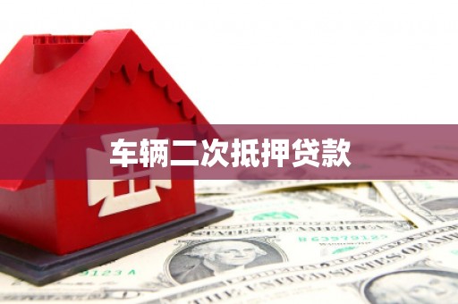 上林车辆二次抵押贷款