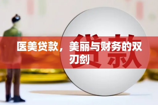 上林医美贷款，美丽与财务的双刃剑