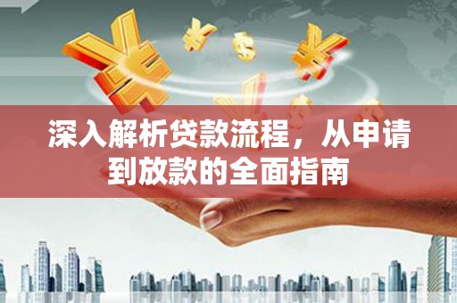 上林深入解析贷款流程，从申请到放款的全面指南