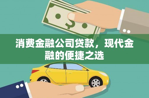 上林消费金融公司贷款，现代金融的便捷之选
