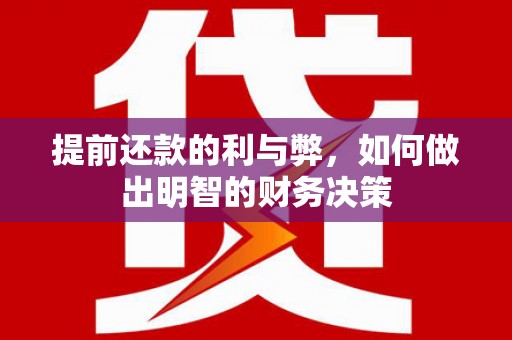 上林提前还款的利与弊，如何做出明智的财务决策