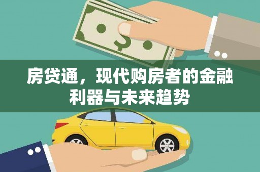 上林房贷通，现代购房者的金融利器与未来趋势