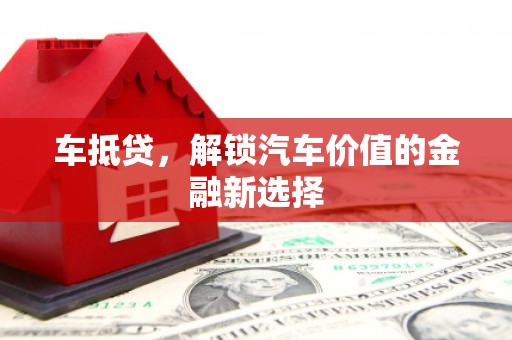 上林车抵贷，解锁汽车价值的金融新选择