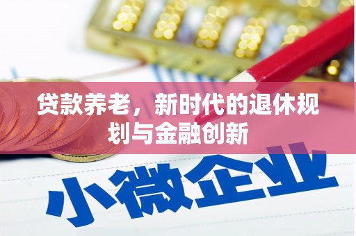 上林贷款养老，新时代的退休规划与金融创新