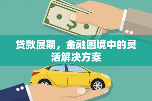 上林贷款展期，金融困境中的灵活解决方案
