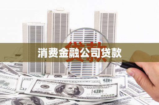 上林消费金融公司贷款
