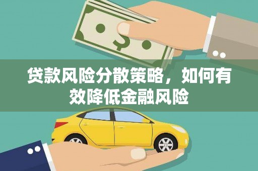 上林贷款风险分散策略，如何有效降低金融风险