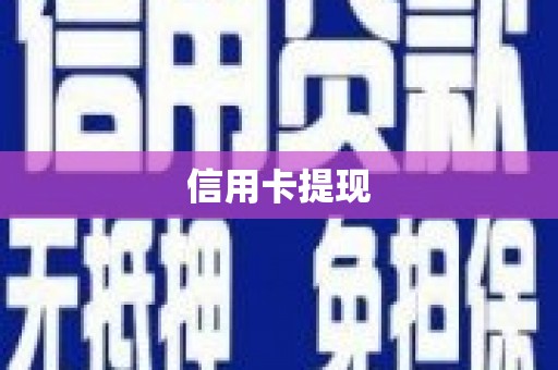 上林信用卡提现