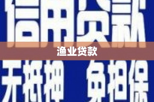 上林渔业贷款