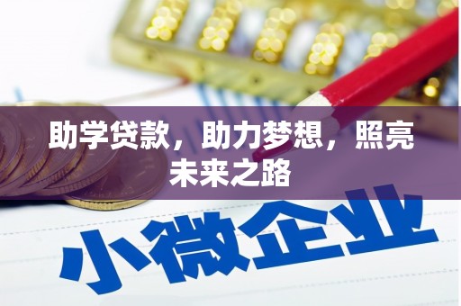 上林助学贷款，助力梦想，照亮未来之路