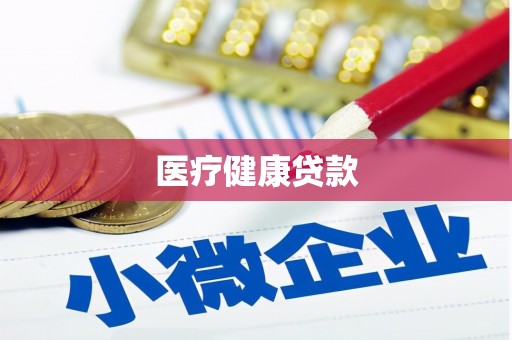 上林医疗健康贷款