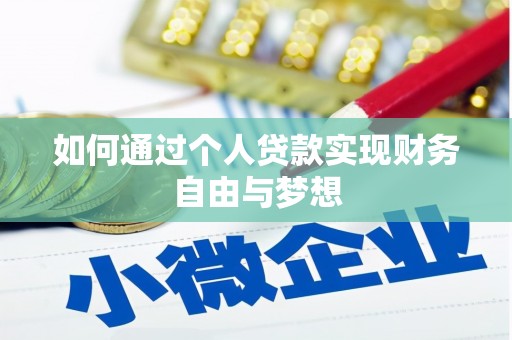上林如何通过个人贷款实现财务自由与梦想
