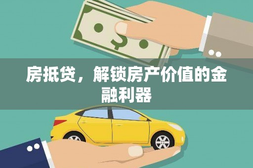 上林房抵贷，解锁房产价值的金融利器