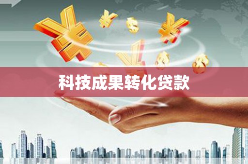 上林科技成果转化贷款