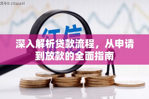上林深入解析贷款流程，从申请到放款的全面指南