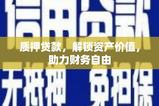 上林质押贷款，解锁资产价值，助力财务自由