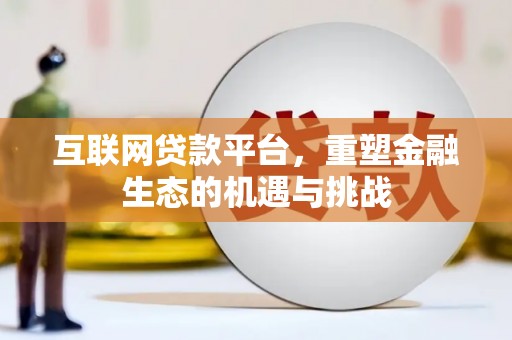 上林互联网贷款平台，重塑金融生态的机遇与挑战
