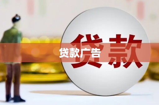 上林贷款广告