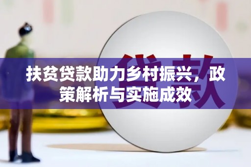 上林扶贫贷款助力乡村振兴，政策解析与实施成效