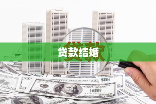上林贷款结婚