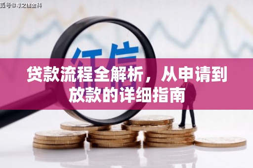 上林贷款流程全解析，从申请到放款的详细指南