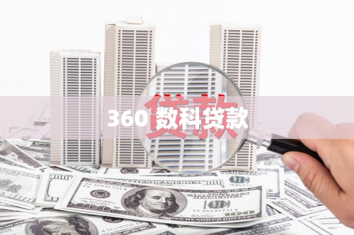 上林360 数科贷款