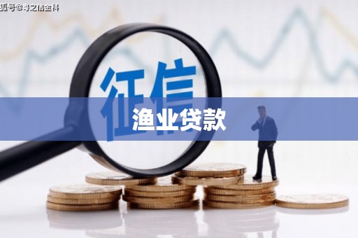 上林渔业贷款