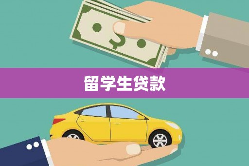 上林留学生贷款