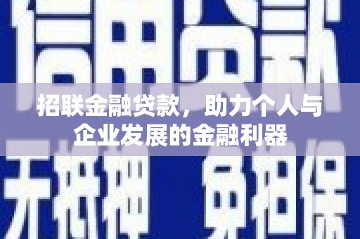 上林招联金融贷款，助力个人与企业发展的金融利器