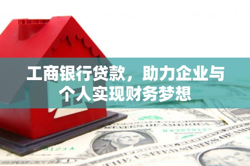 上林工商银行贷款，助力企业与个人实现财务梦想