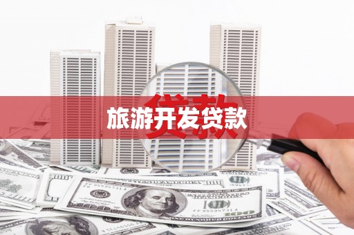 上林旅游开发贷款