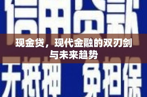 上林现金贷，现代金融的双刃剑与未来趋势