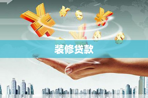 上林装修贷款