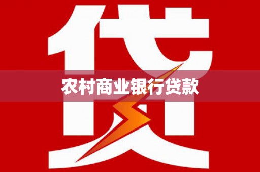 上林农村商业银行贷款