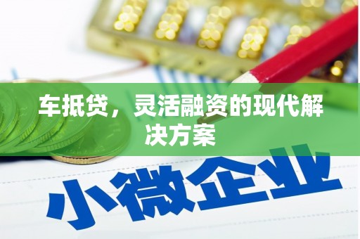 上林车抵贷，灵活融资的现代解决方案