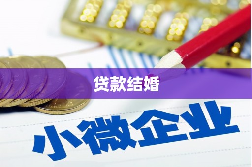 上林贷款结婚