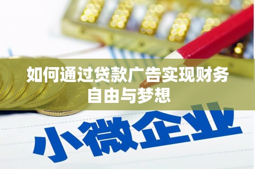 上林如何通过贷款广告实现财务自由与梦想
