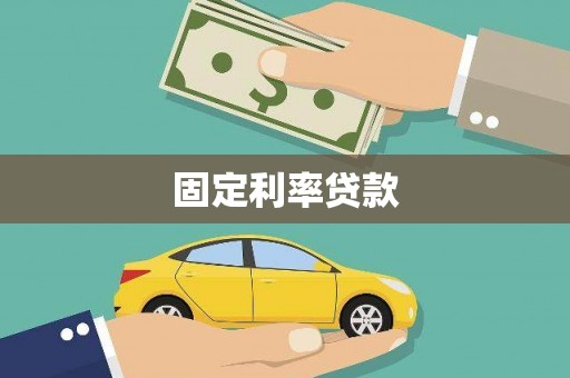 上林固定利率贷款