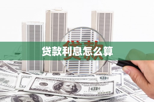 上林贷款利息怎么算