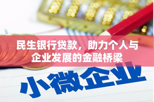 上林民生银行贷款，助力个人与企业发展的金融桥梁